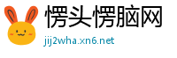 愣头愣脑网